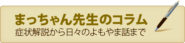 まっちゃん先生のコラム