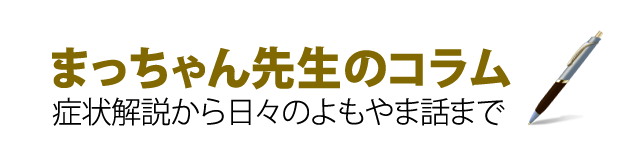 まっちゃん先生のコラム